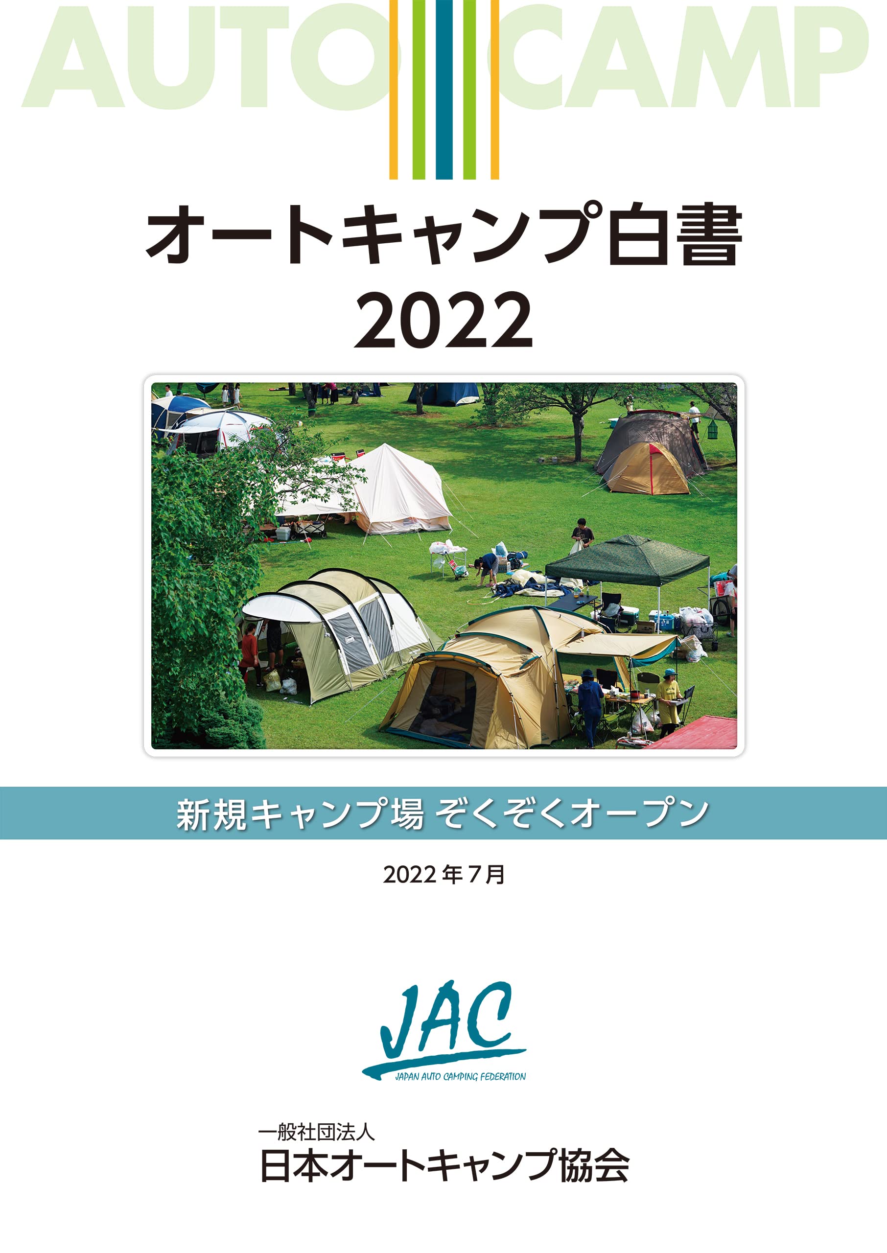 オートキャンプ場建設 管理運営マニュアル 白書2016